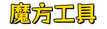 魔方在线工具